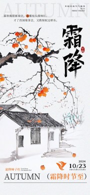 古风霜降节气广告