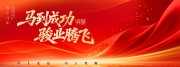 2026马年晚会舞台背景图片素材下载