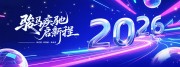 蓝色科技风2026马年企业年会展板