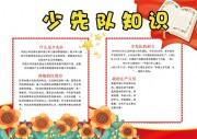 红色少先队知识宣传小报手抄报图片素材