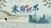 寒露节气宣传图片素材