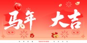 红色2026新年快乐展板