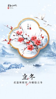 新中式立冬节气手机端海报