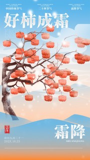 手绘二十四节气霜降海报