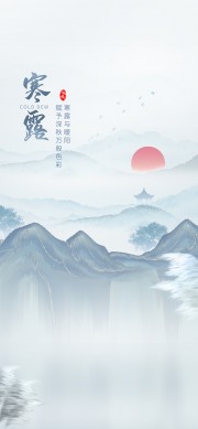 秋日国风山水寒露节气广告