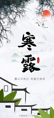中国风寒露节气海报图片下载