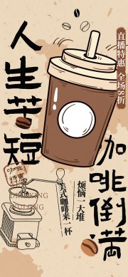 可爱清新手绘咖啡饮品美食海报