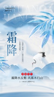 二十四节气霜降海报