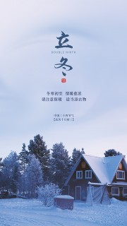 冬季雪景主题立冬广告