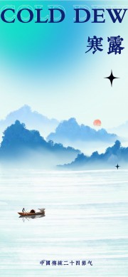 大气幽静浅蓝色寒露节气海报