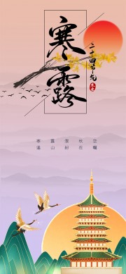 中国风寒露节气宣传图片素材