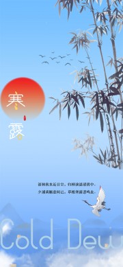 古风山水画典雅寒露节气广告