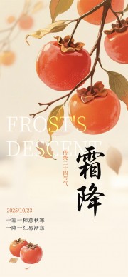中国传统节气霜降广告