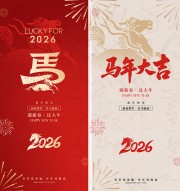 红色2026马年大吉海报