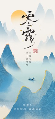 寒露节气中国风海报图片素材