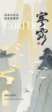 古风山水画背景寒露节气海报