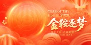 2026金鞍逐梦新年展板
