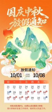 山水意境中秋国庆放假通知广告