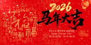 2026新年快乐展板
