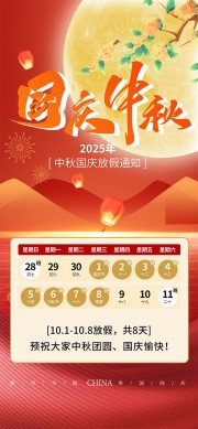2025年中秋国庆放假通知广告