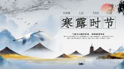 寒露节气图片素材下载