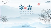 中国传统节气寒露节气海报