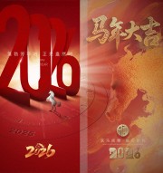 红色2026马年春节海报