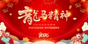 龙马精神2026马年春节晚会图片素材