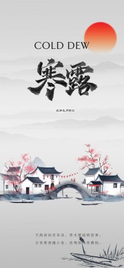 意境水乡诗意二十四节气寒露广告