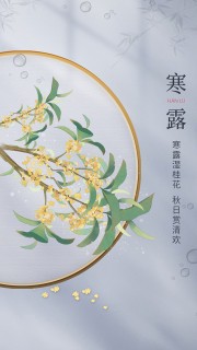 寒露节气宣传图片素材
