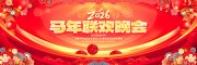 2026马年晚会舞台背景展板