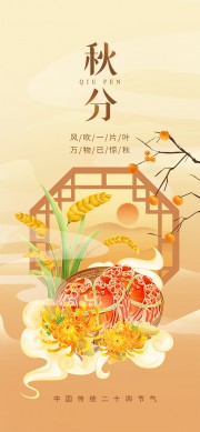 手绘清新秋分节气海报