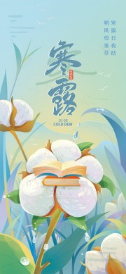 寒露日夜结卡通趣味海报素材
