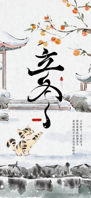 立冬节气海报图片下载