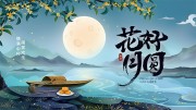 中国传统节日中秋节宣传展板