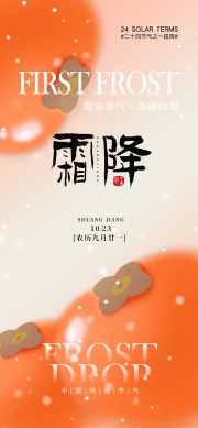 简约风霜降节气手机海报