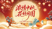 中秋节快乐宣传展板
