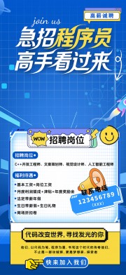 蓝色急招程序员高手看过来招聘海报