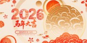 2026新年快乐展板