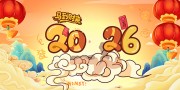 2026马到财来春节展板
