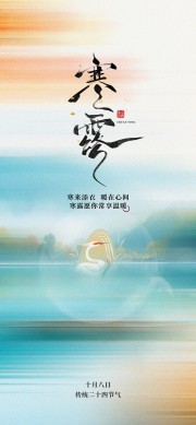 简约寒露节气广告