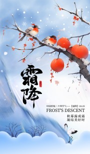 二十四节气霜降海报