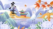 寒露节气宣传图片素材下载