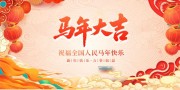 2026马年大吉宣传展板