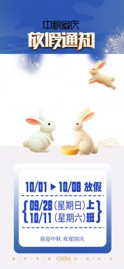 蓝色创意中秋国庆放假通知宣传海报