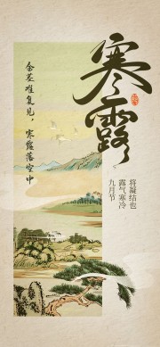 中国传统节气寒露海报