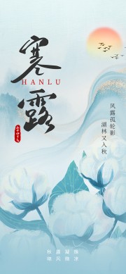 寒露节气海报图片素材