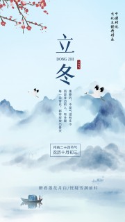 中国风立冬节气广告设计