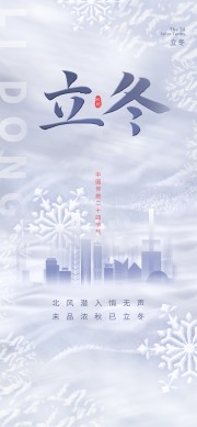 房地产立冬节气借势宣传海报