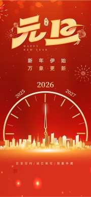 2026马年元旦红色中国风海报